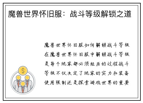 魔兽世界怀旧服：战斗等级解锁之道