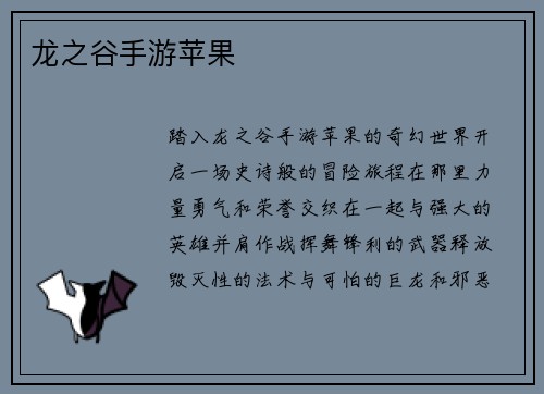 龙之谷手游苹果